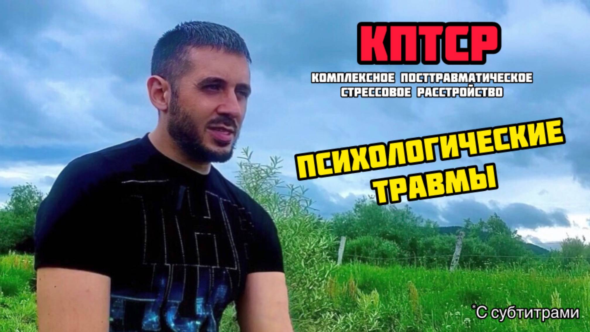 Психологические травмы. КПТСР (Комплексное посттравматическое стрессовое расстройство)