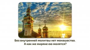Без внутренней молитвы нет монашества. А как же миряне ею молятся?
