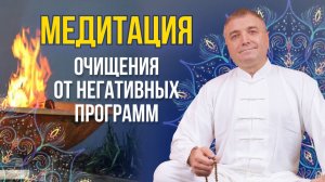 Медитация для очищения от негативных подсознательных программ с переходом в сон