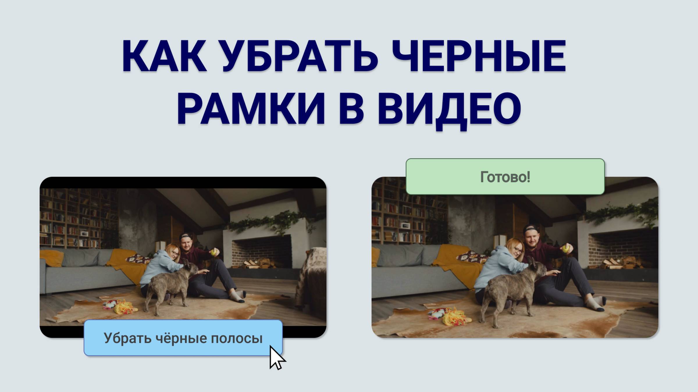 Как убрать черные-полосы по бокам видео? СПРАВИТСЯ ДАЖЕ НОВИЧОК! смотреть онлайн