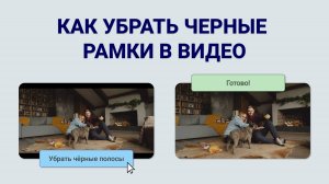 Как убрать черные-полосы по бокам видео? СПРАВИТСЯ ДАЖЕ НОВИЧОК!