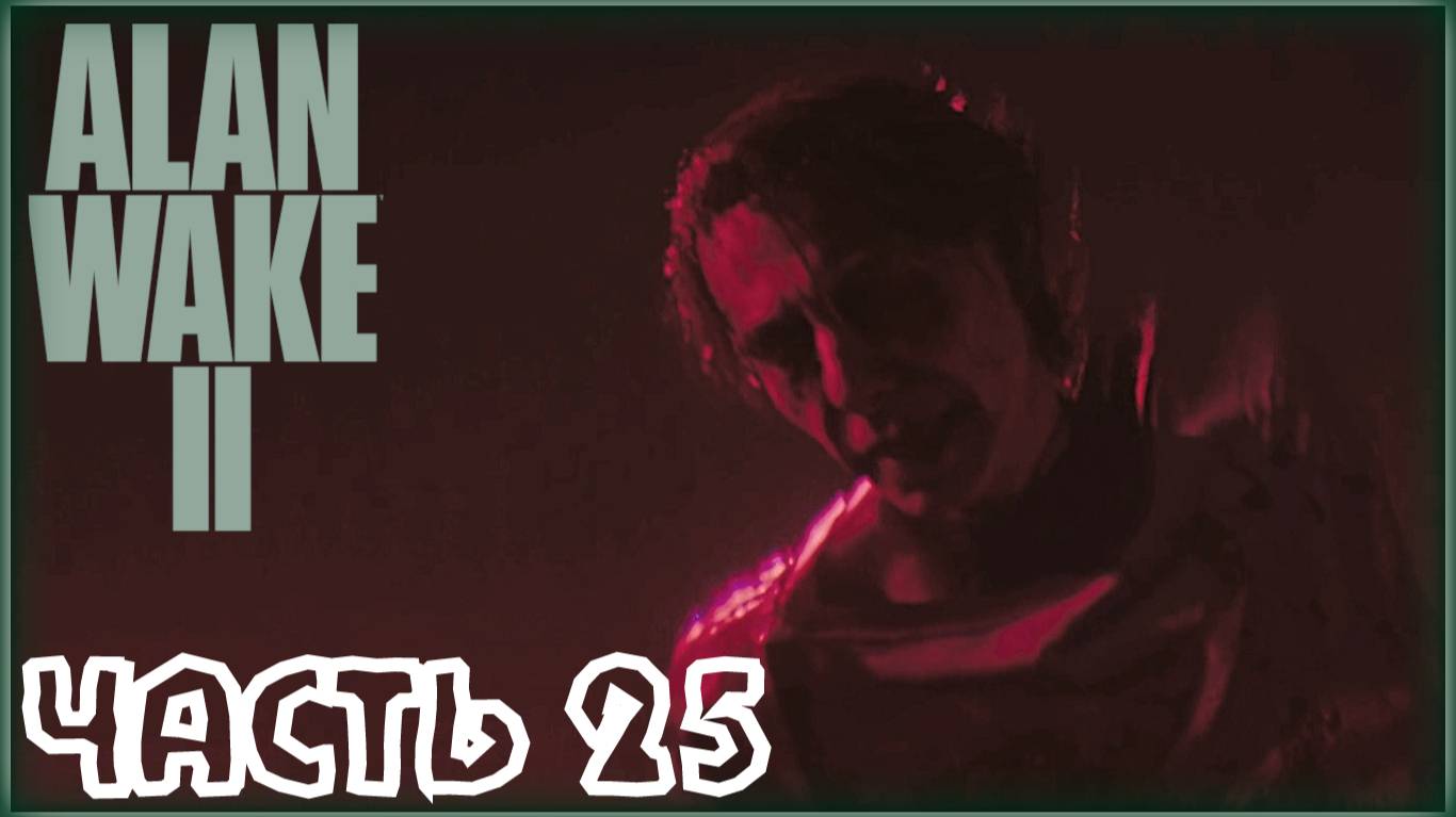 Безумные учёные. /Alan Wake 2 #25