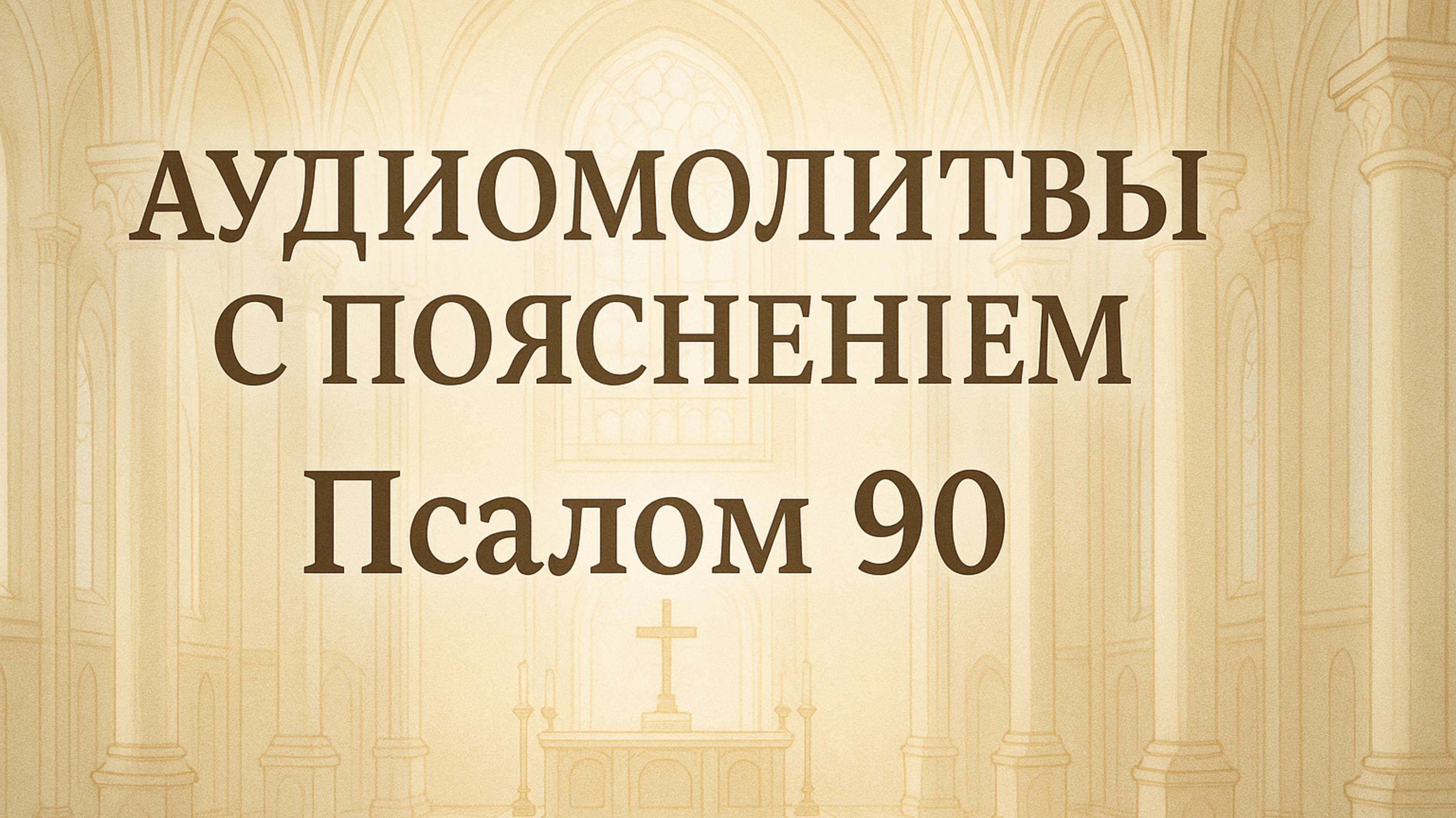 АУДИОМОЛИТВЫ С ПОЯСНЕНИЕМ. ПСАЛОМ 90 смотреть онлайн