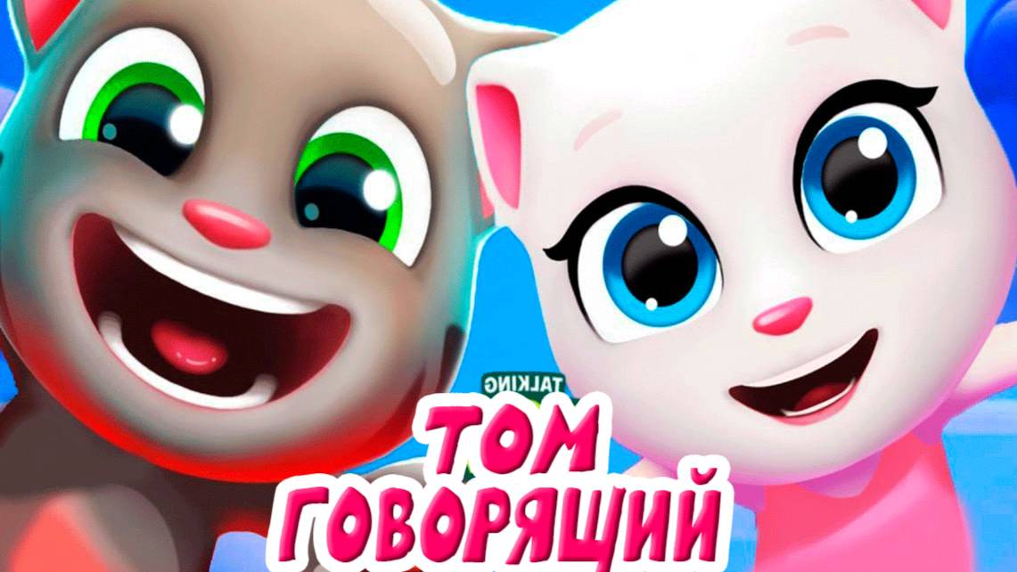 ГОВОРЯЩИЙ ТОМ И ЕГО ДРУЗЬЯ