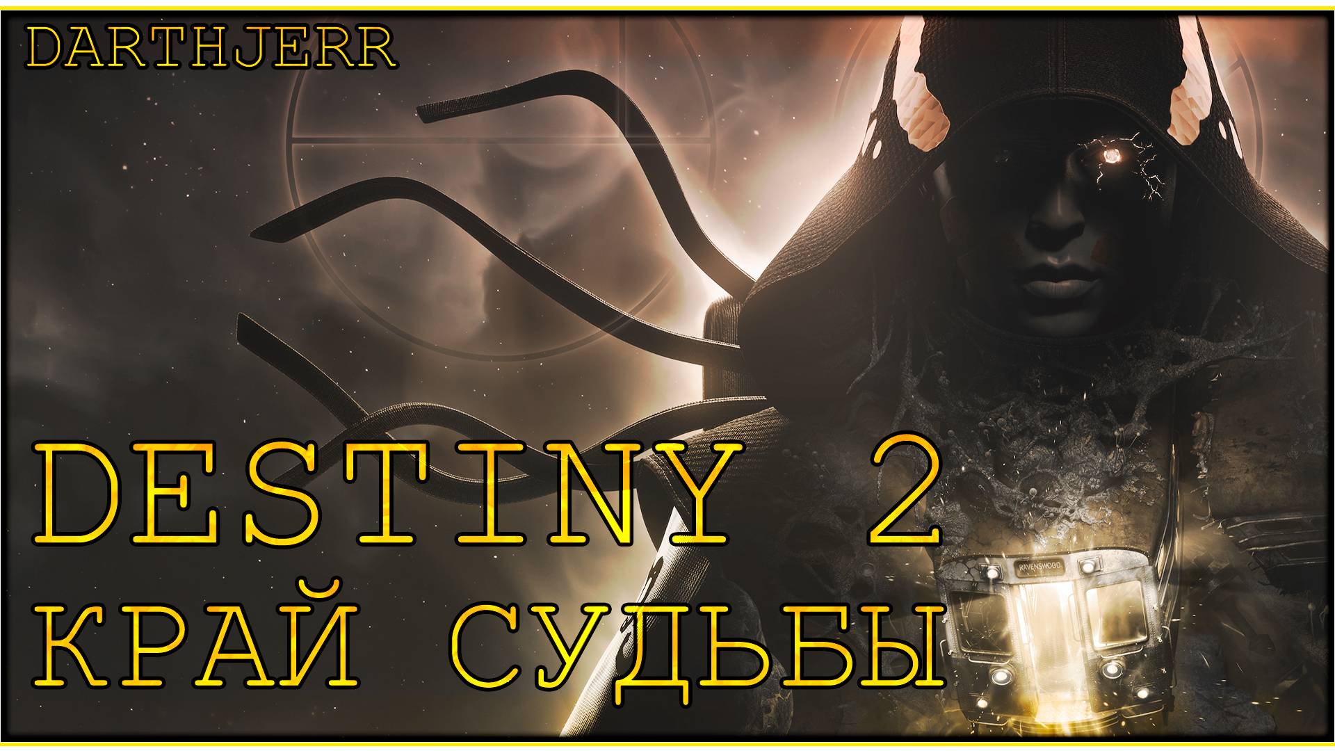 Destiny 2 #3.1 Зайдя в ОСИРИС осознал что за игра такая
