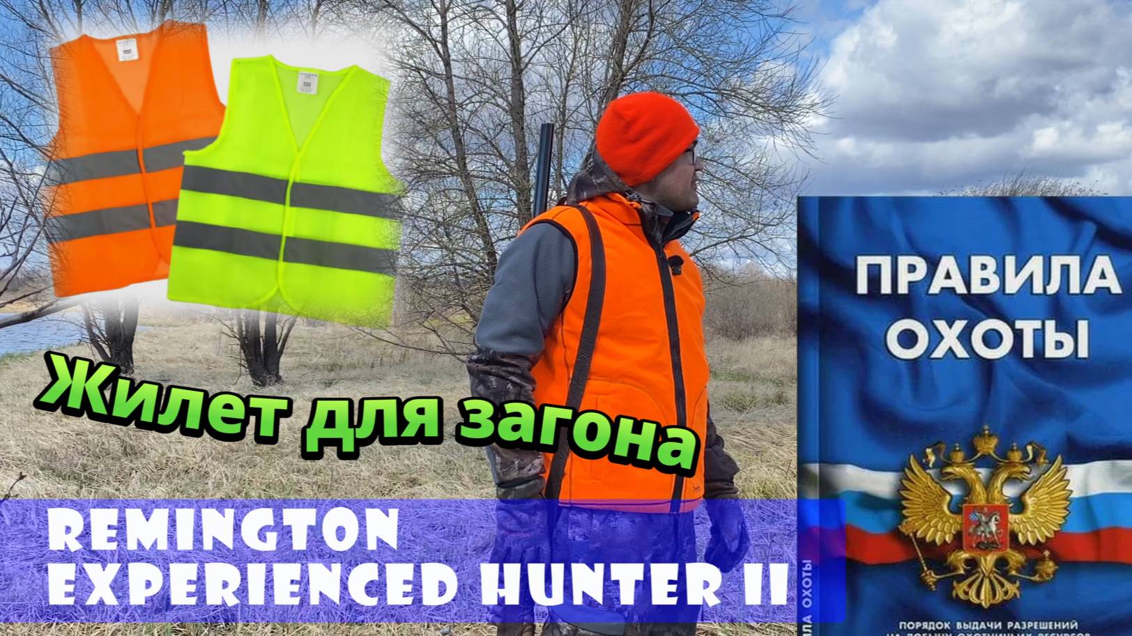 Жилет Remington Experienced Hunter II