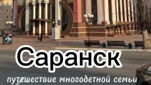Саранск. Что посетить и посмотреть.
