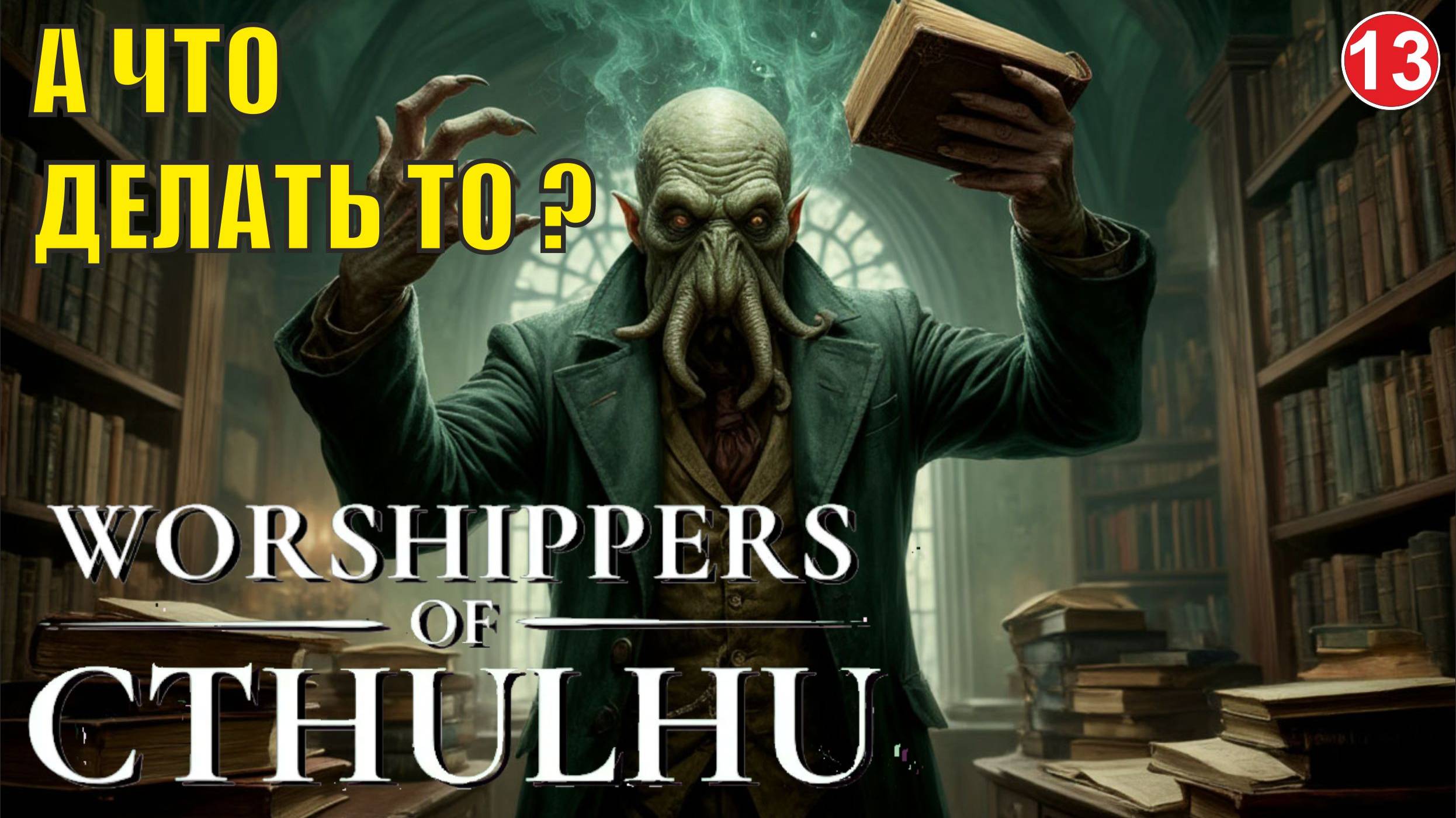 Worshippers of Cthulhu - А делать то что ?