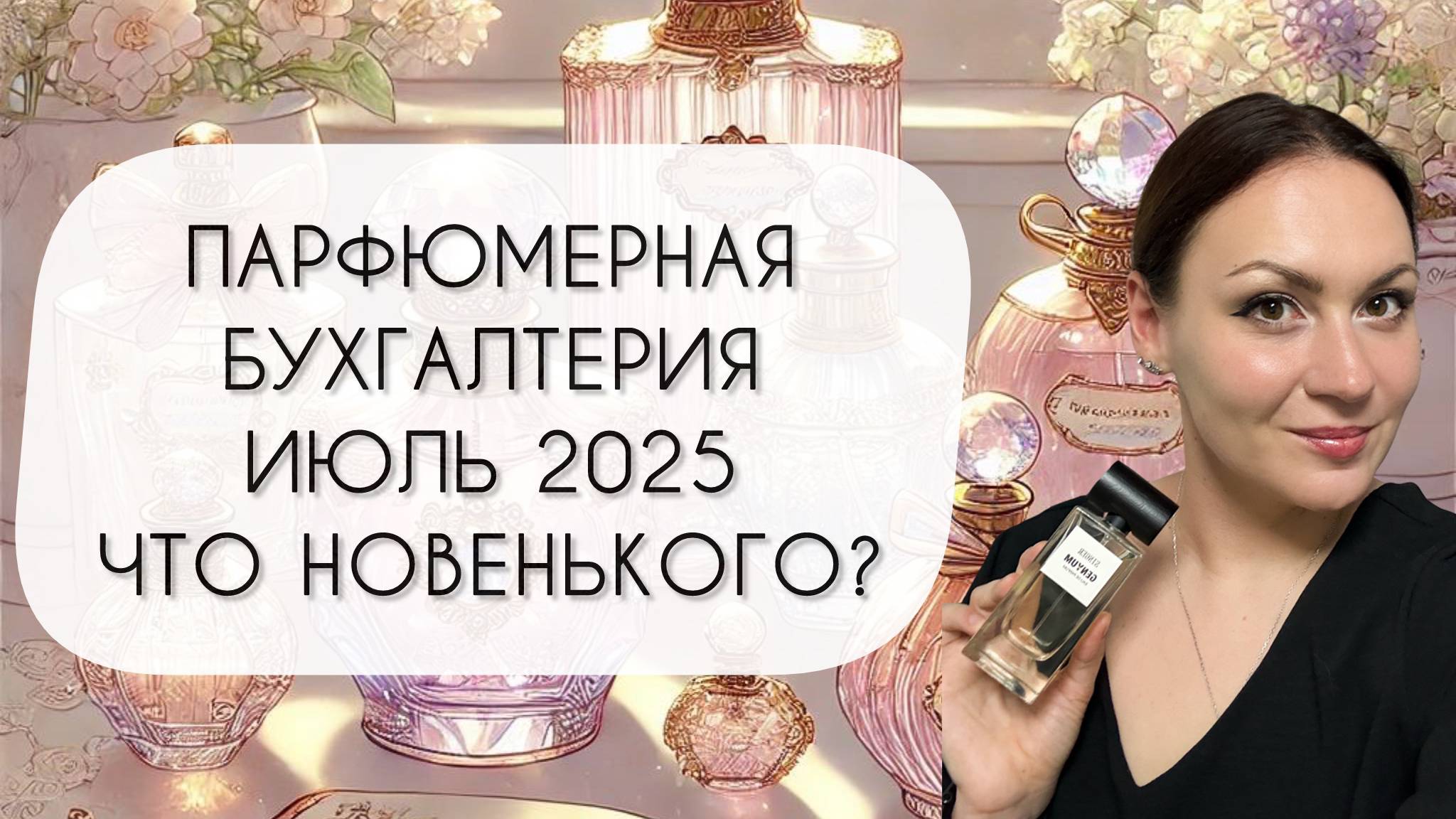 ПАРФЮМЕРНАЯ БУХГАЛТЕРИЯ ИЮЛЬ 2025\ ЧТО НОВЕНЬКОГО? КТО ВЫБЫЛ? смотреть онлайн