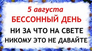 5 августа — День Трофима Бессонника. Что нельзя делать 5 августа. Народные традиции и приметы...