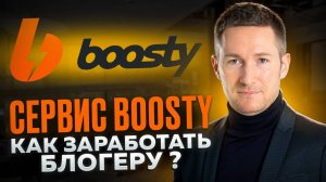 Обзор и инструкция BOOSTY. Как пользоваться БУСТИ? Монетизация для блогеров