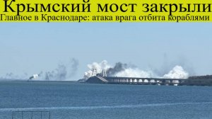 Бпла атакуют Краснодарский край. Крымский мост закрыли, атаки ВСУ отбиты кораблями 4 августа