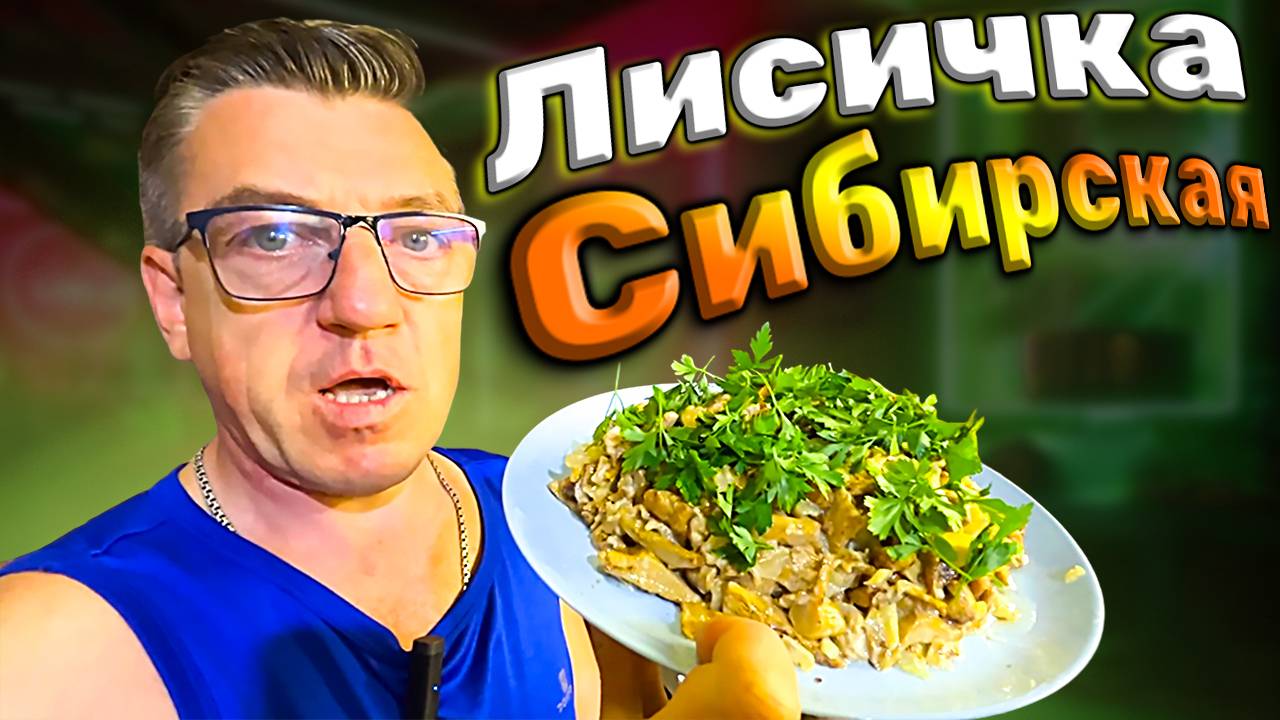 Новый рецепт Сибирские ЛИСИЧКИ простой РЕЦЕПТ пареных грибов смотреть онлайн
