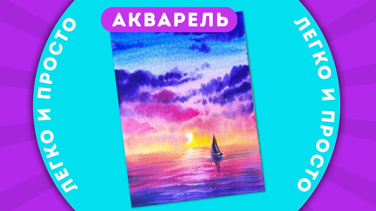 Закатный пейзаж с парусником акварелью || Рисуем легко и просто с Dari Art! смотреть онлайн