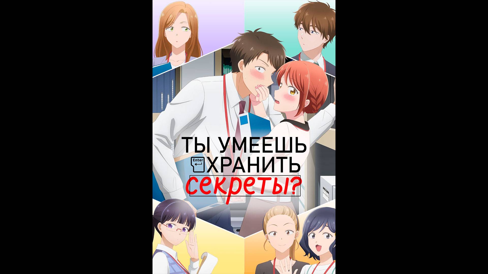 Ты умеешь хранить секреты? Русский трейлер мультсериала смотреть онлайн