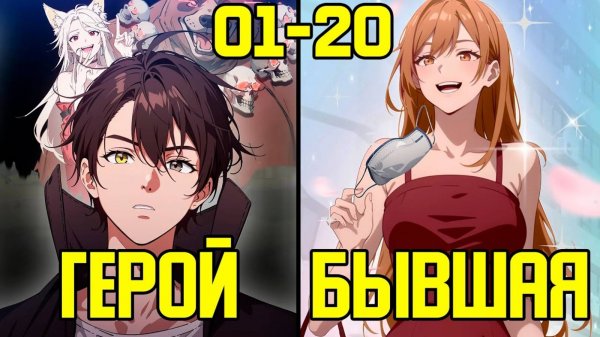 [1-20] Регрессия Надзирателя Адской Тюрьмы со способностью огня (Озвучка Манги)