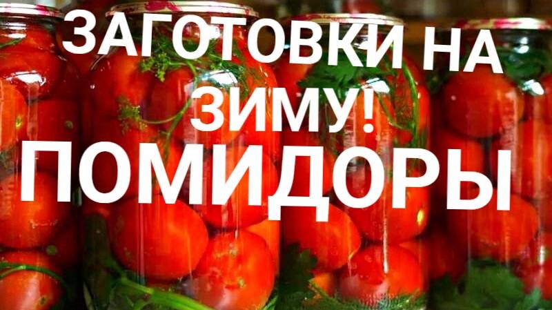 ЗАГОТОВКИ НА ЗИМУ! ПОМИДОРЫ 🍅🍅🍅🍅🍅