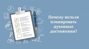 Почему нельзя планировать духовные достижения?