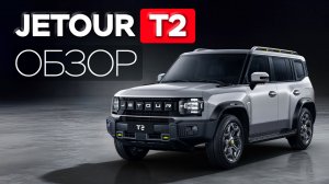 JETOUR T2 или TOYOTA PRADO: что выбрать в 2025?