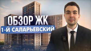 Обзор ЖК 1-й Саларьевский