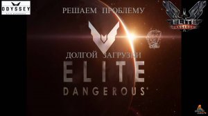 Решаем проблему долгой загрузки   «Elite Dangerous Odyssey»