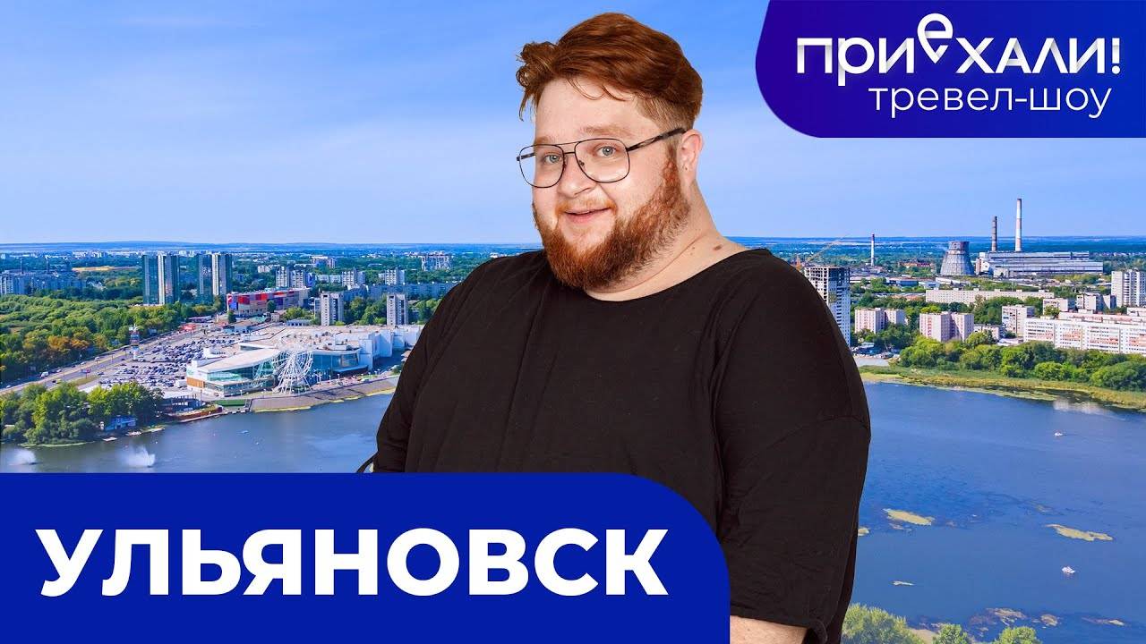 УЛЬЯНОВСК | Акшуатский дендропарк, каменный лес и булгарская застава | ПРИЕХАЛИ! смотреть онлайн