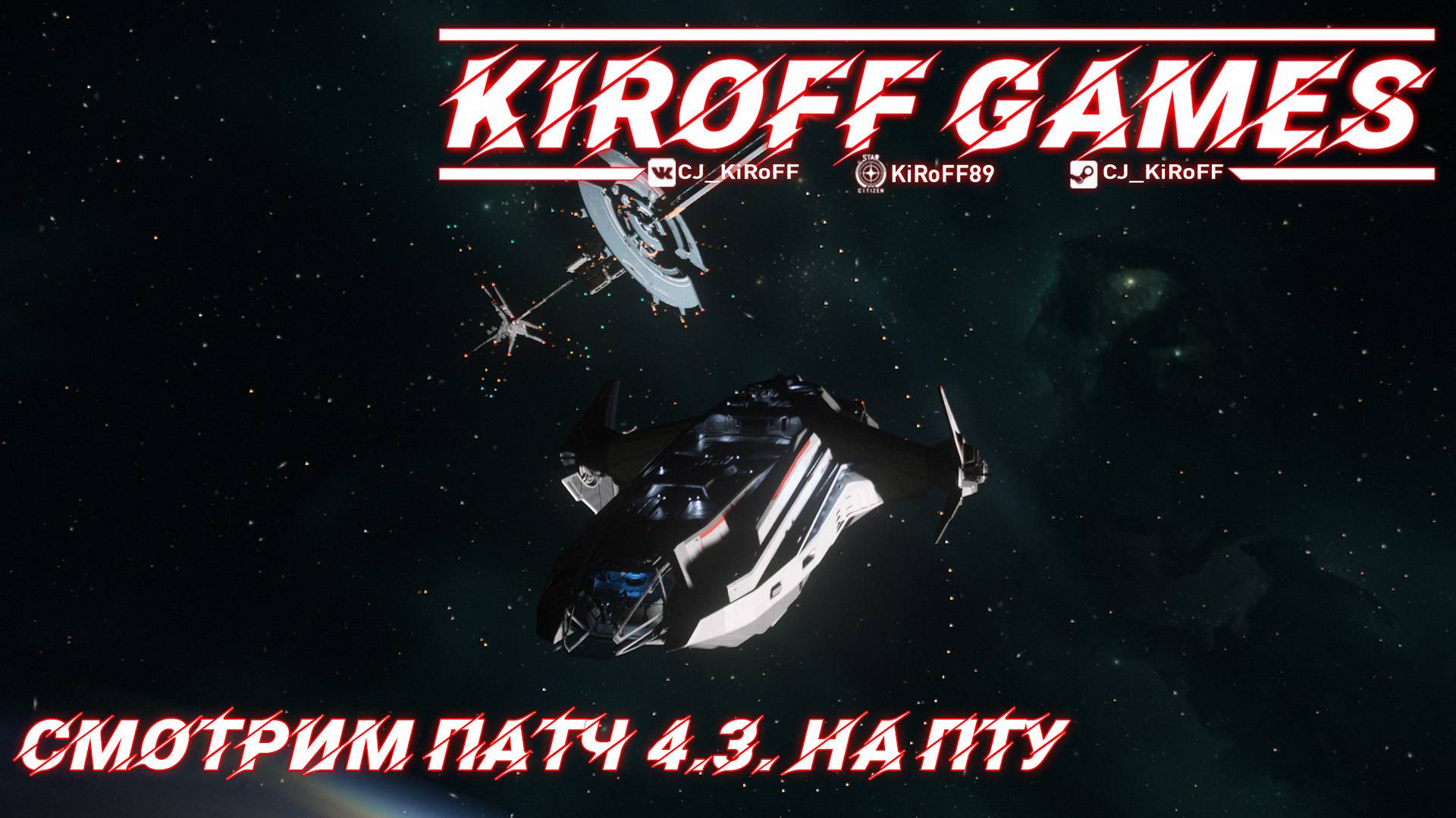 STAR CITIZEN: Смотрим 4.3. на ПТУ. смотреть онлайн