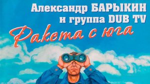 Александр Барыкин и группа DUB TV - Ракета с юга