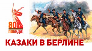 🐴🤕🚩 Казаки в Берлине. Школа DJ Егора. Выпуск 29