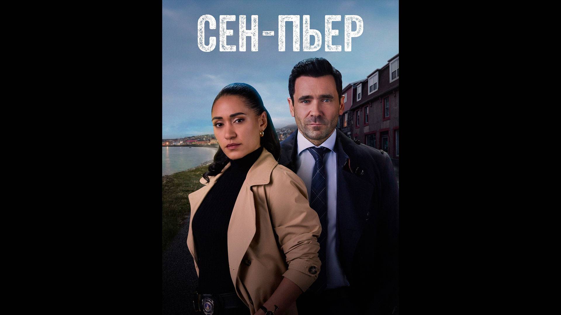 Сен-Пьер Оригинальный трейлер сериала смотреть онлайн