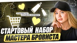 🔥 СТАРТОВЫЙ НАБОР БРОВИСТА: Полный Список ЛУЧШИХ Материалов | Базовые Материалы Для Бровиста с Нуля