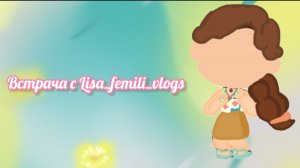 Лиза посмотри это видео плиззз