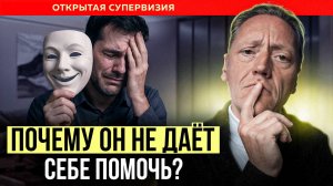 Клиент обесценивает воспоминания! Почему пациент САБОТИРУЕТ терапию? ОТКРЫТАЯ СУПЕРВИЗИЯ | Волынский
