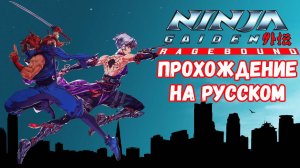 Ninja Gaiden Ragebound, прохождение на русском языке, П.К. Full HD
