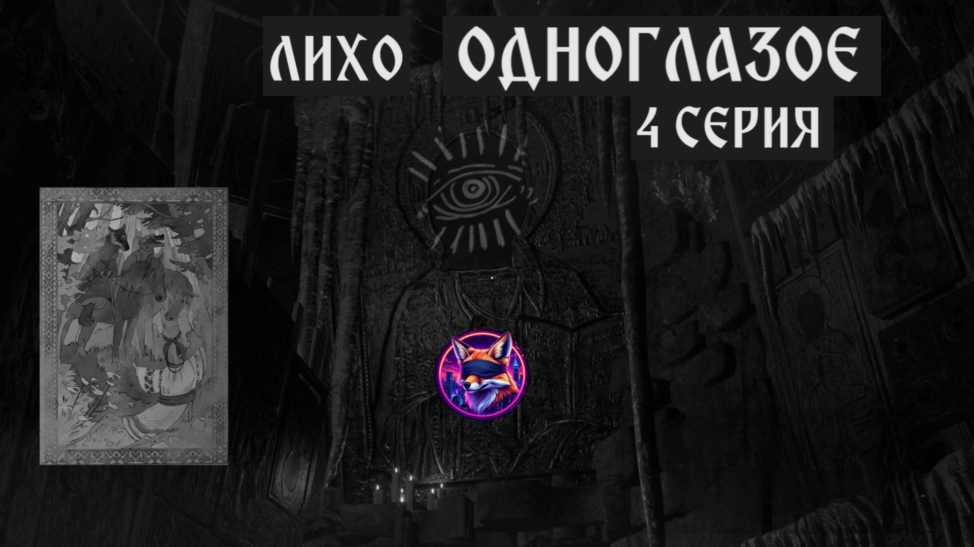 ЛИХО ОДНОГЛАЗОЕ// #4 КУДА ПОБЕЖАЛ? // ПРОХОЖДЕНИЕ