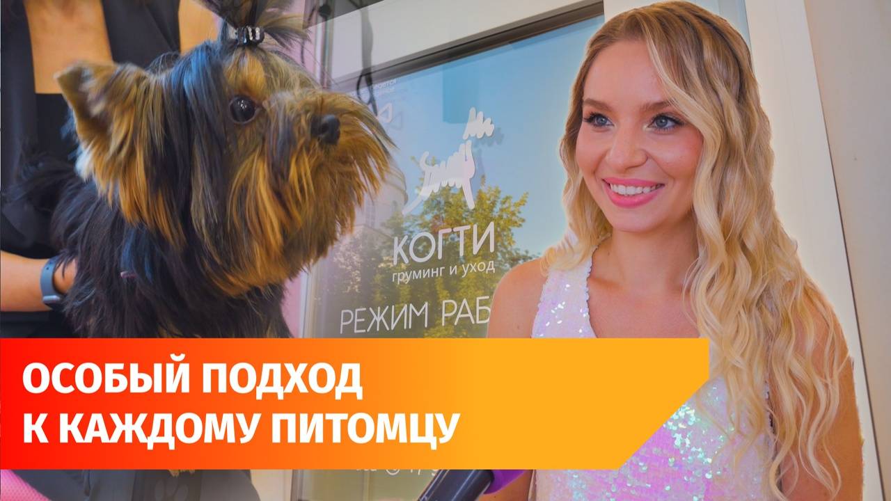 В Уфе открылся новый груминг-салон. В чём его уникальность?