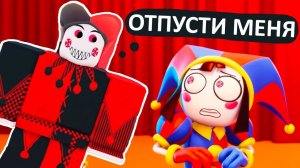 ВТОРАЯ КОНЦОВКА 🤡 Удивительный Цифровой Цирк роблокс