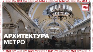 От сталинских дворцов до подземных хрущёвок | Хроники московского метро — Москва 24|Контент