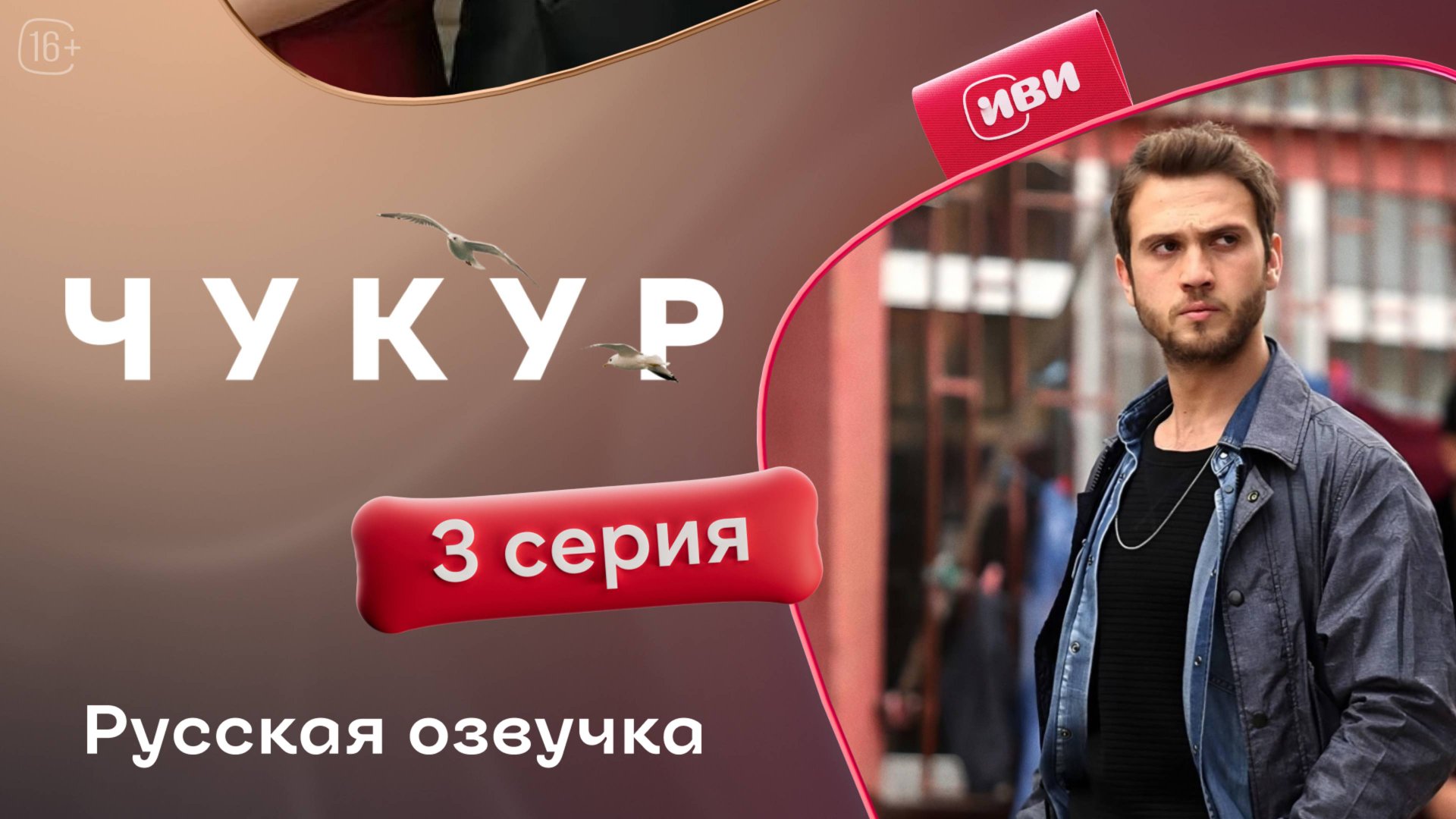 Чукур | 3 серия (русская озвучка) смотреть онлайн