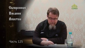 Священное Писание: Апостол. Часть 125. Курс ведет священник Константин Корепанов