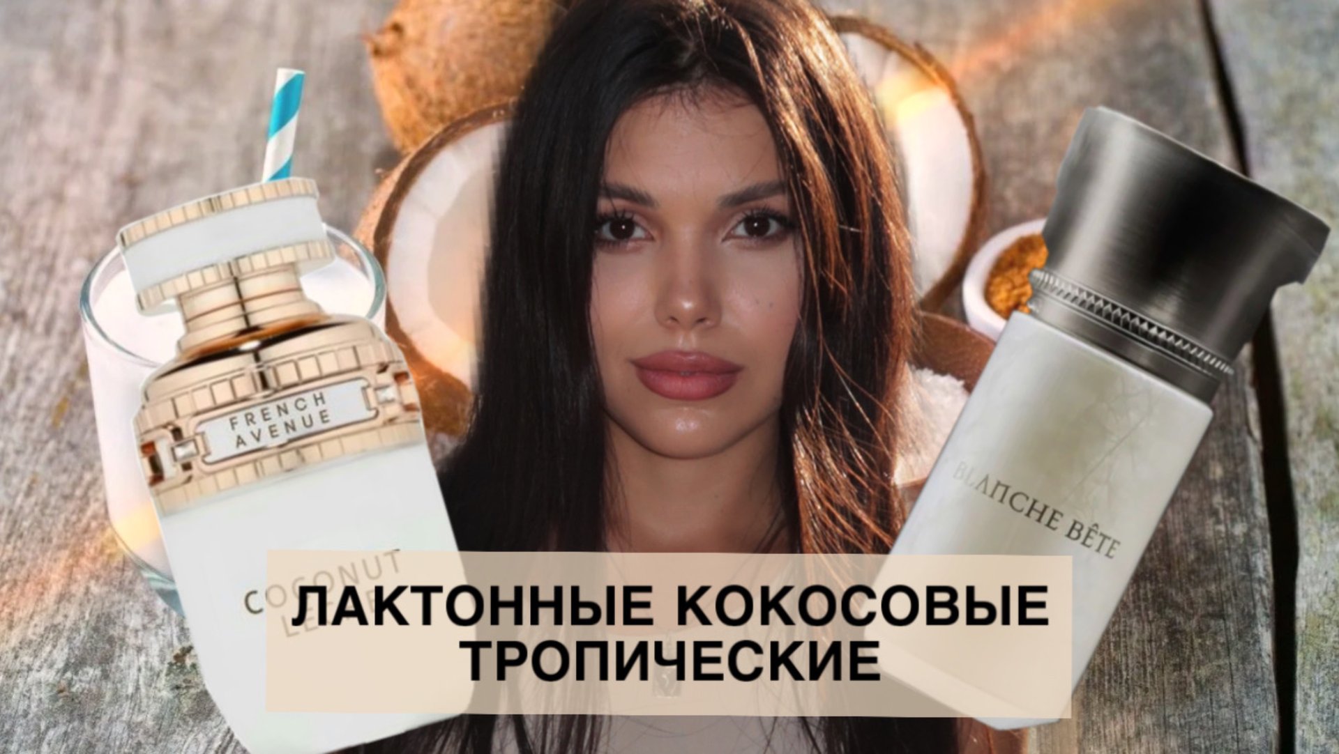 ЛАКТОННЫЕ КОКОСОВЫЕ МОЛОЧНЫЕ смотреть онлайн