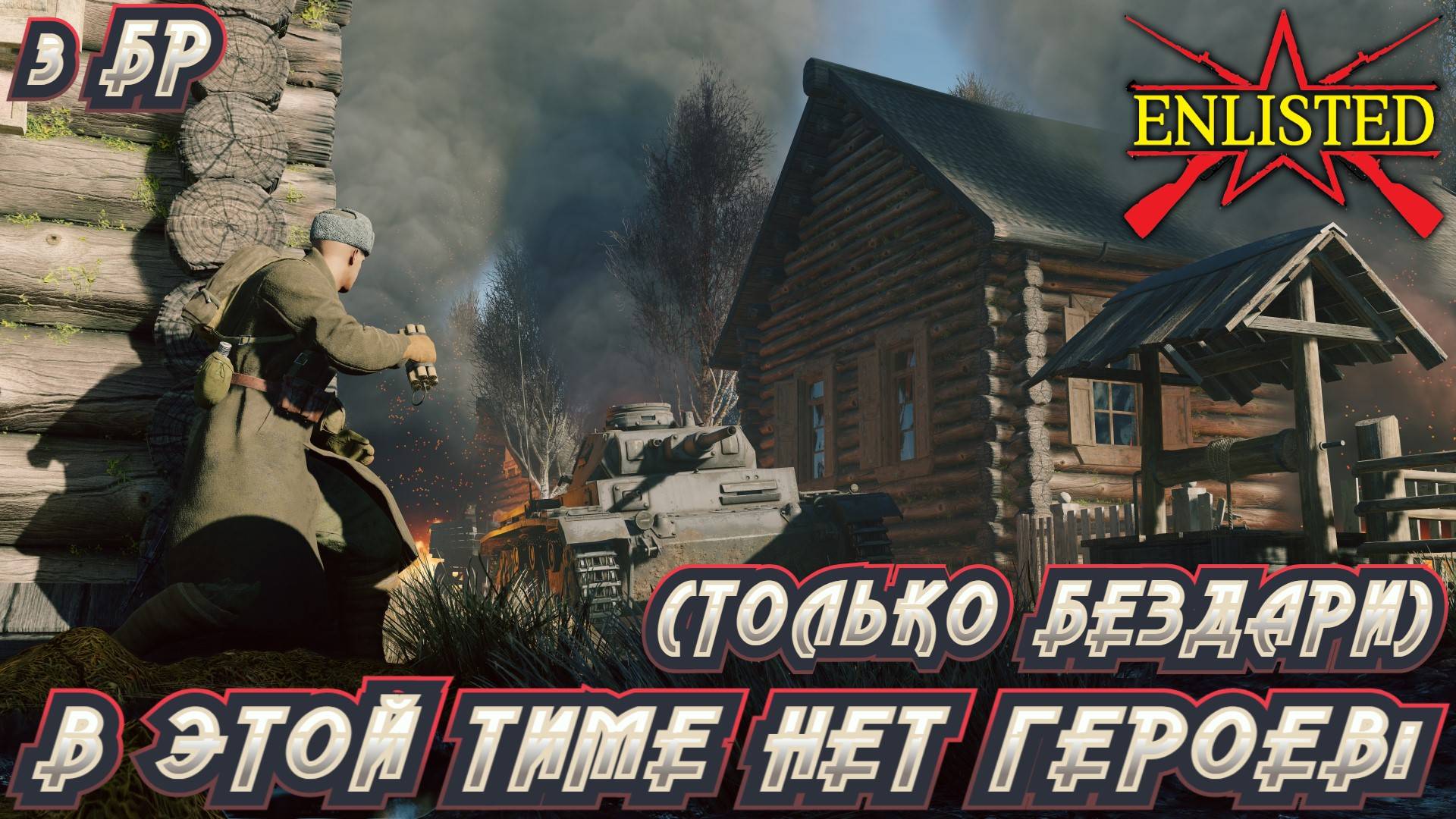 Enlisted - 3 БР Рабочий поселок Восход Восток (Вторжение) Битва за Москву (Без комментариев) смотреть онлайн
