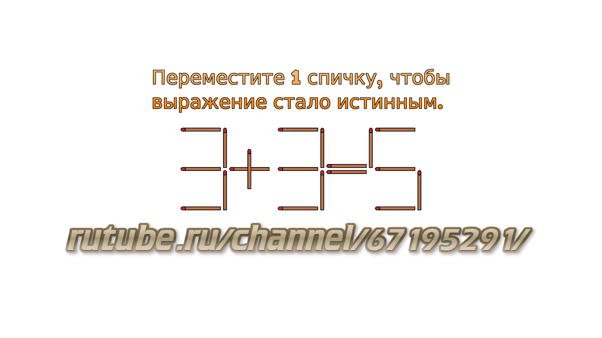 Задача № 3. Головоломки со спичками "3+3=5". Развивающее видео для детей с ответами смотреть онлайн