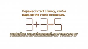 Задача № 3. Головоломки со спичками "3+3=5". Развивающее видео для детей с ответами