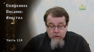 Священное Писание: Апостол. Часть 124. Курс ведет священник Константин Корепанов