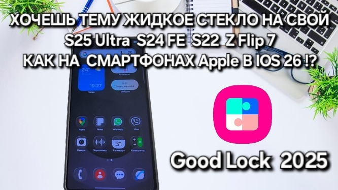 ХОЧЕШЬ ПРОЗРАЧНУЮ ТЕМУ НА СВОЙ Samsung S25 Ultra КАК НА СМАРТФОНАХ Apple? ТОГДА ЭТО ВИДЕО ДЛЯ ТЕБЯ! смотреть онлайн