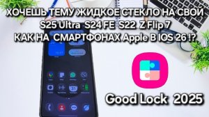ХОЧЕШЬ ПРОЗРАЧНУЮ ТЕМУ НА СВОЙ Samsung S25 Ultra КАК НА СМАРТФОНАХ Apple? ТОГДА ЭТО ВИДЕО ДЛЯ ТЕБЯ!