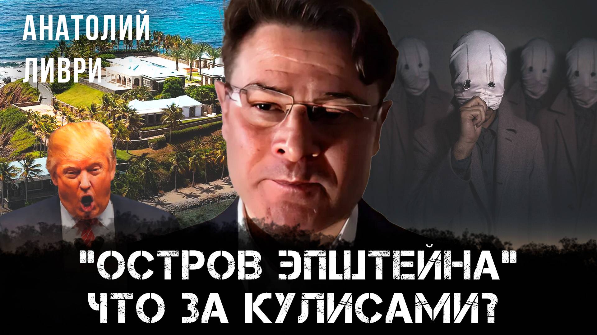 “Остров Эпштейна”: Что за кулисами? | Анатолий Ливри