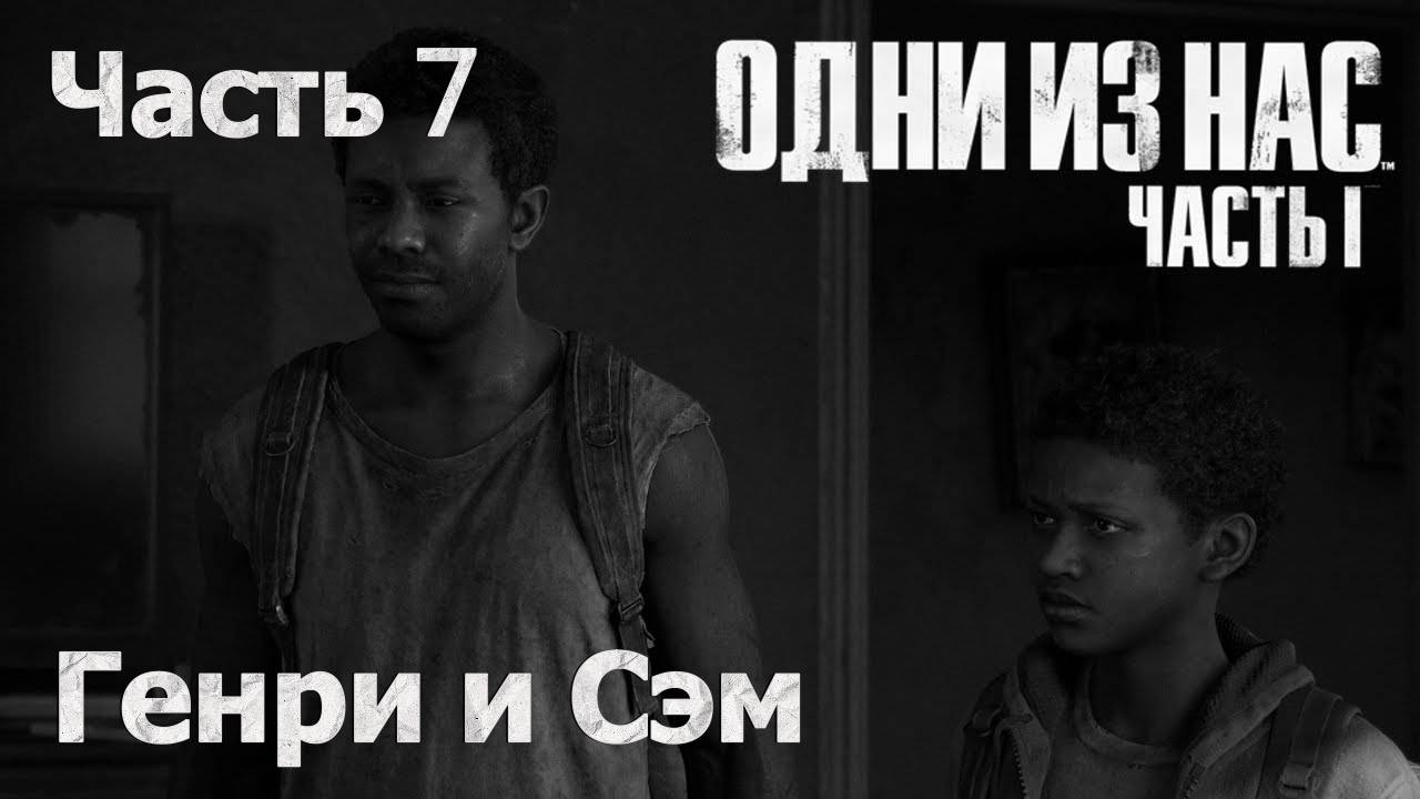Одни Из Нас Часть 1 🧟 Первое Прохождение 🧟 Генри и Сэм #7 🍄