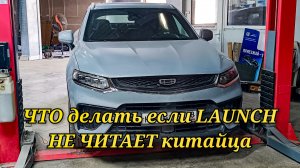 Как прочитать китайский автомобиль с помощью сканера Launch x431 если марки нет в списке.